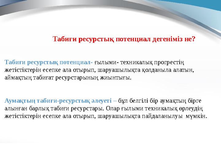 Табиғи ресурстық потенциал дегеніміз не? Табиғи ресурстық потенциал - ғылыми- техникалық прогрестің жетістіктерін есепке ала о