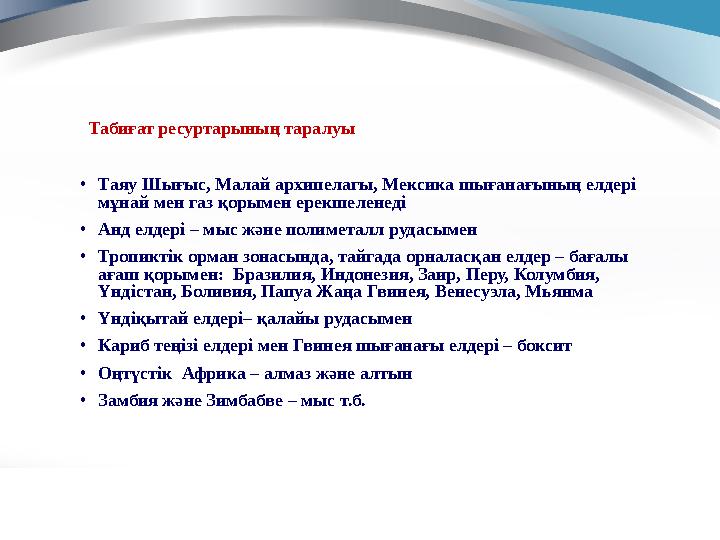 Табиғат ресуртарының таралуы • Таяу Шығыс, Малай архипелагы, Мексика шығанағының елдері мұнай мен газ қорымен ерекшеленеді • А