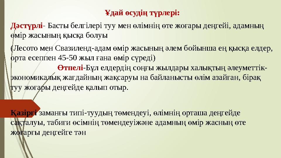 Ұдай өсудің түрлері: Дәстүрлі - Басты белгілері туу мен өлімнің өте жоғары деңгейі, адамның өмір жасының қысқа болуы (Лесото