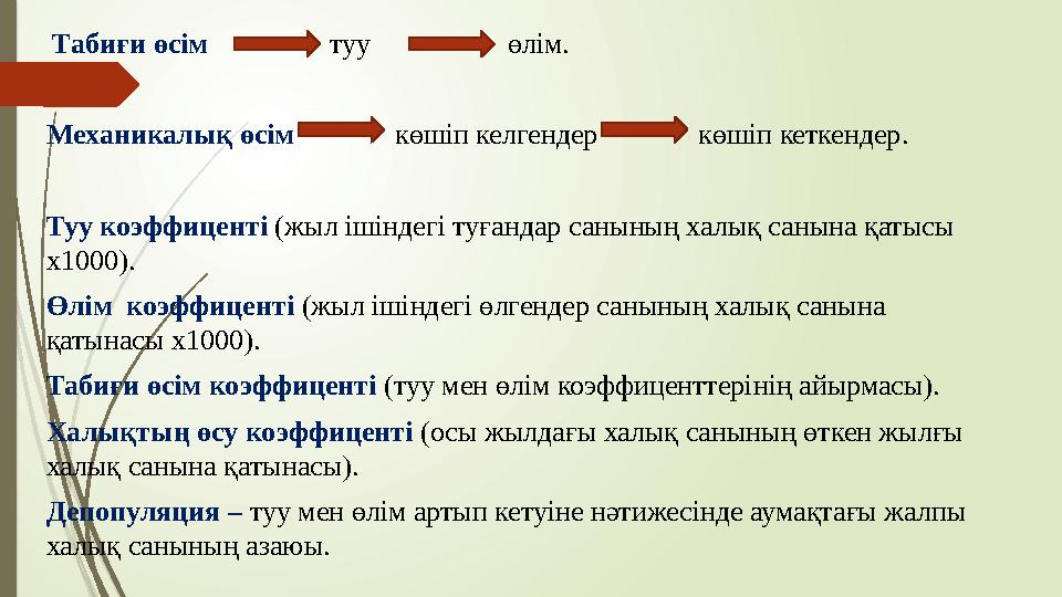 Табиғи өсім туу өлім. Механикалық өсім көшіп келгендер көшіп кет