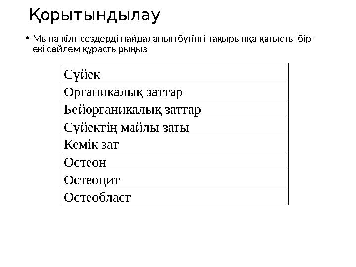 Қорытындылау • Мына кілт сөздерді пайдаланып бүгінгі тақырыпқа қатысты бір- екі сөйлем құрастырыңыз Сүйек Органикалық заттар Бей