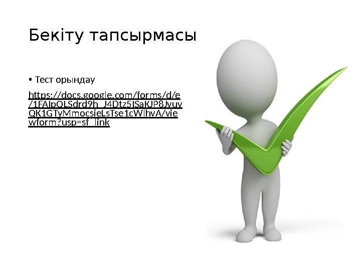 Бекіту тапсырмасы • Тест орындау https://docs.google.com/forms/d/e /1FAIpQLSdrd9h_J4Dtz5ISaKJP8Jvuv QK1GTyMmocsieLsTse1cWlhvA/v