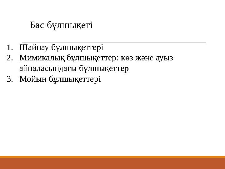 Бас бұлшықеті 1. Шайнау бұлшықеттері 2. Мимикалық бұлшықеттер: көз және ауыз айналасындағы бұлшықеттер 3. Мойын бұлшықеттері