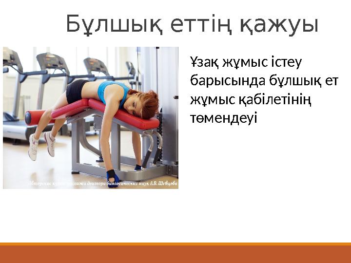 Бұлшық еттің қажуы Ұзақ жұмыс істеу барысында бұлшық ет жұмыс қабілетінің төмендеуі