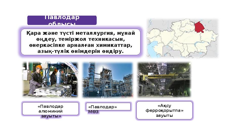 Павлодар облысы Қара және түсті металлургия, мұнай өңдеу, теміржол техникасын, өнеркәсіпке арналған химикаттар, азық-түлік ө