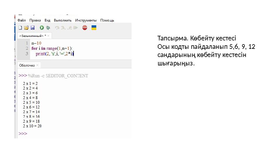 Тапсырма. Көбейту кестесі Осы кодты пайдаланып 5 , 6, 9, 12 сандарының көбейту кестесін шығарыңыз.