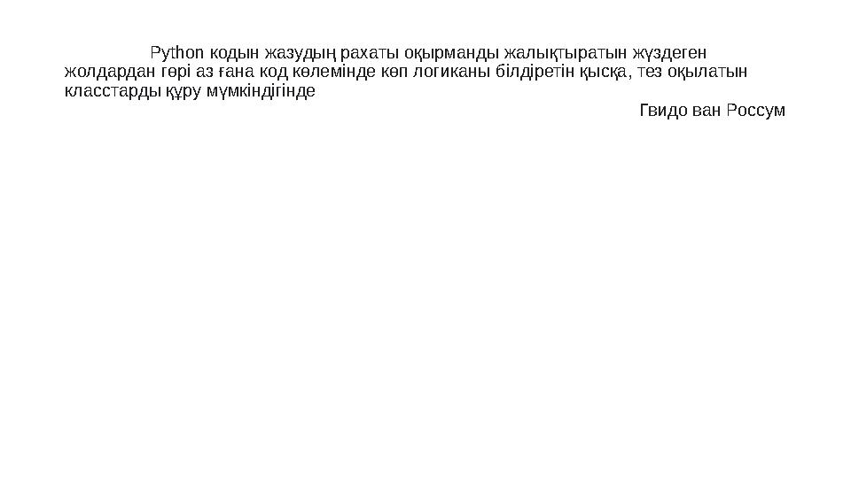 Python кодын жазудың рахаты оқырманды жалықтыратын жүздеген жолдардан гөрі аз ғана код көлемінде көп логиканы