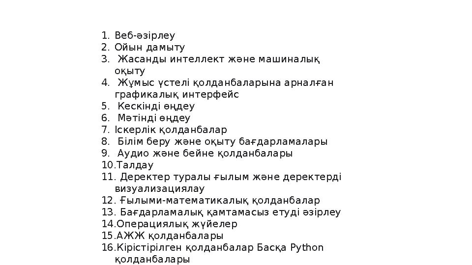 1. Веб-әзірлеу 2. Ойын дамыту 3. Жасанды интеллект және машиналық оқыту 4. Жұмыс үстелі қолданбаларына арналған графикал