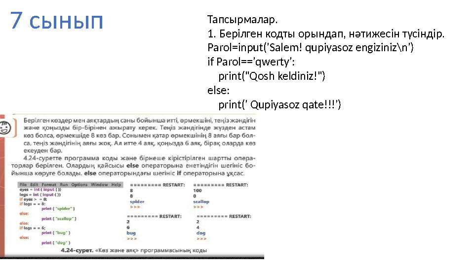7 сынып Тапсырмалар. 1. Берілген кодты орындап, нәтижесін түсіндір. Parol=input('Salem! qupiyasoz engiziniz\n') if Parol=='qwe