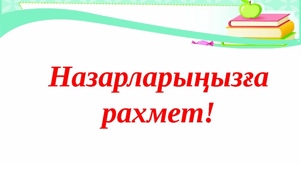 Назарларыңызға рахмет!