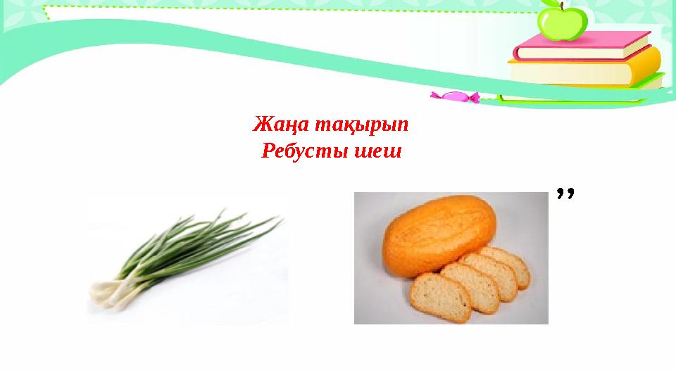 Жаңа тақырып Ребусты шеш