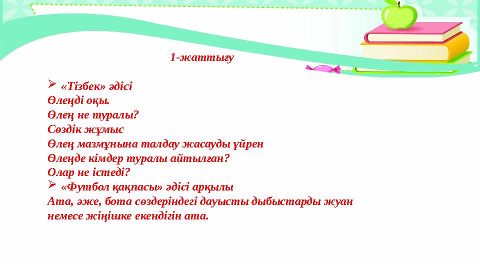 1-жаттығу  «Тізбек» әдісі Өлеңді оқы. Өлең не туралы? Сөздік жұмыс Өлең мазмұнына талдау жасауды үйрен Өлеңде кімдер туралы ай
