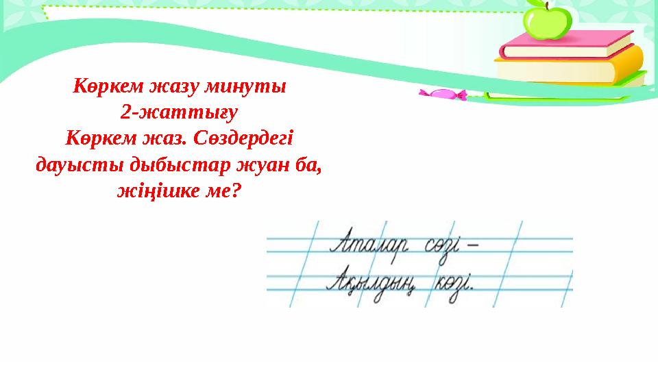 Көркем жазу минуты 2-жаттығу Көркем жаз. Сөздердегі дауысты дыбыстар жуан ба, жіңішке ме?
