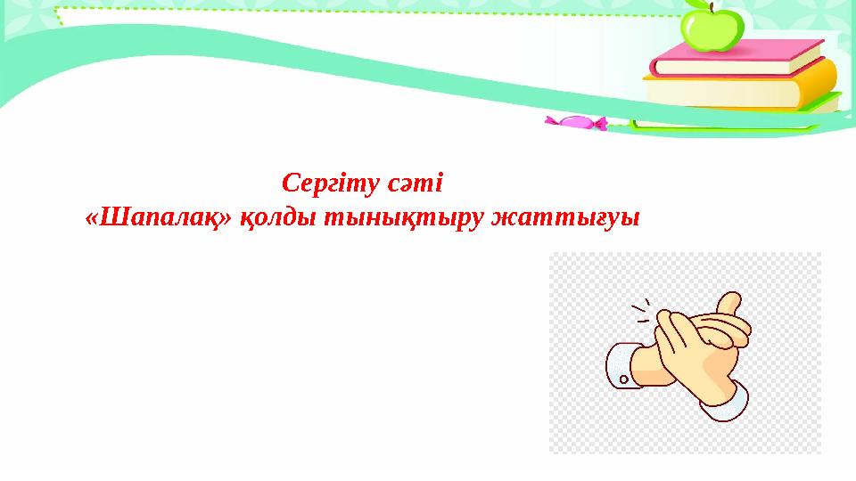 Сергіту сәті «Шапалақ» қолды тынықтыру жаттығуы
