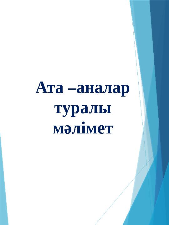 Ата –аналар туралы м әлімет