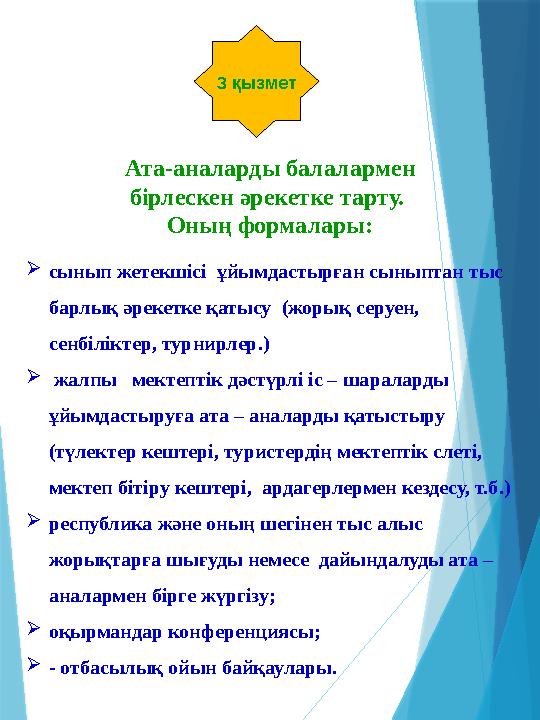 3 қызмет Ата-аналарды балалармен бірлескен әрекетке тарту. Оның формалары:  сынып жетекшісі ұйымдастырған сыныптан тыс бар