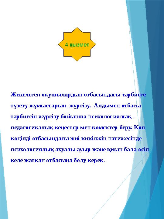 4 қызмет Жекелеген о қушылардың отбасындағы тәрбиеге түзету жұмыстарын жүргізу. Алдымен отбасы тәрбиесін жүргізу бойынша пси