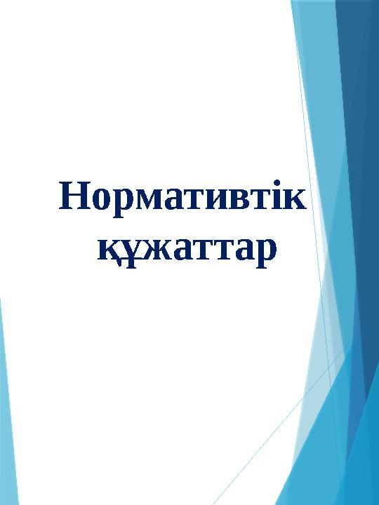 Нормативтік құжаттар