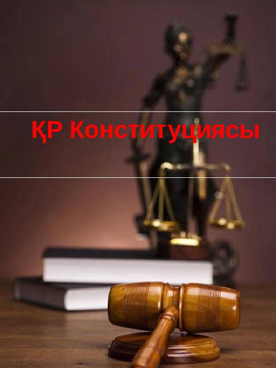 ҚР Конституциясы