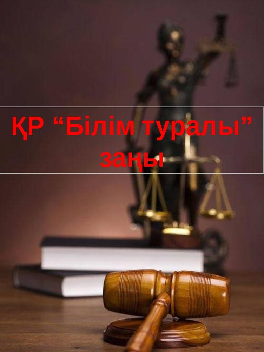 ҚР “Білім туралы” заңы
