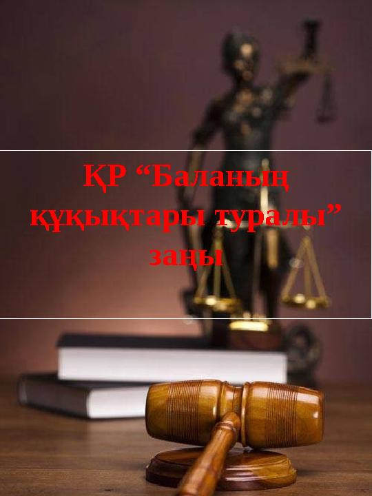 ҚР “Баланың құқықтары туралы” заңы