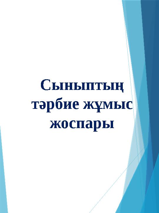 Сыныптың тәрбие жұмыс жоспары