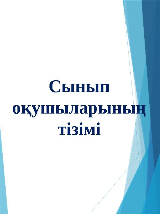 Сынып оқушыларының тізімі