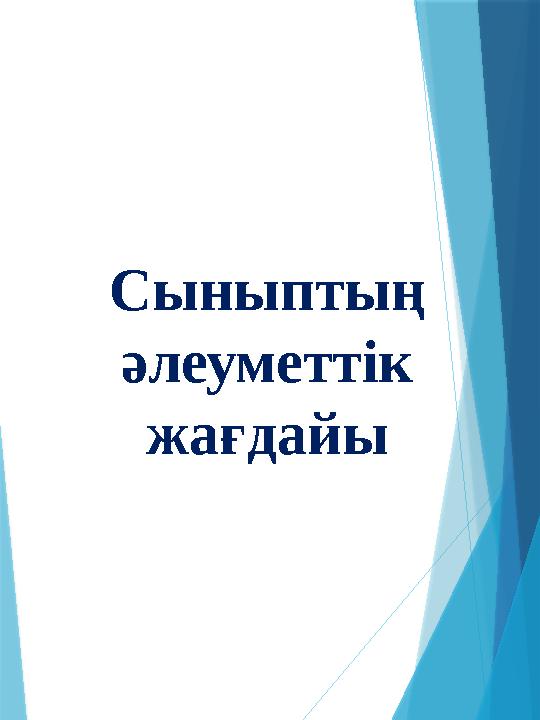 Сыныптың әлеуметтік жағдайы