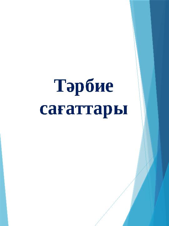Тәрбие сағаттары