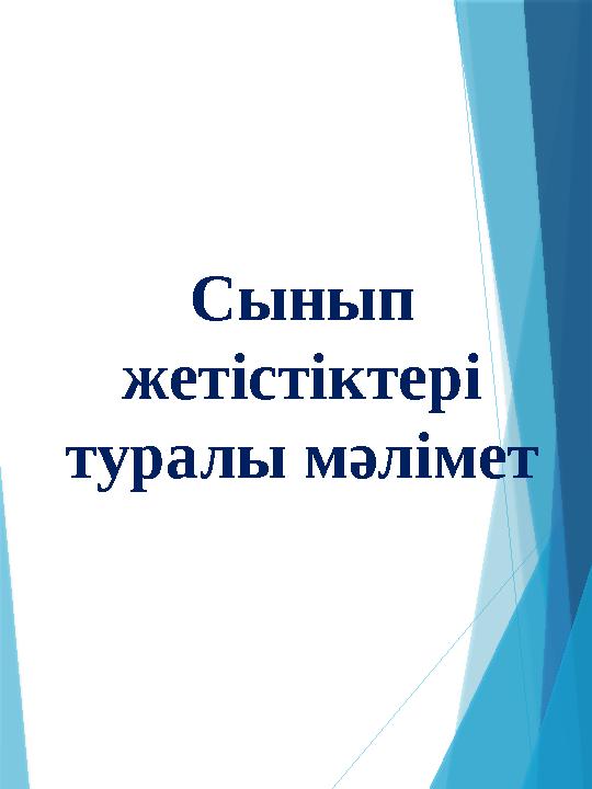 Сынып жетістіктері туралы мәлімет