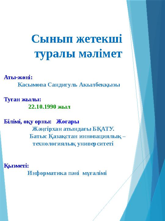 Аты-жөні: Касымова Сандигуль Акылбекқызы Туған жылы: 22.10.1990 жыл Білімі, оқу орны: Жо