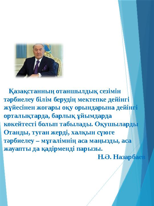 Қазақстанның отаншылдық сезімін тәрбиелеу білім берудің мектепке дейінгі жүйесінен жоғары оқу орындарына дейінгі орталықт