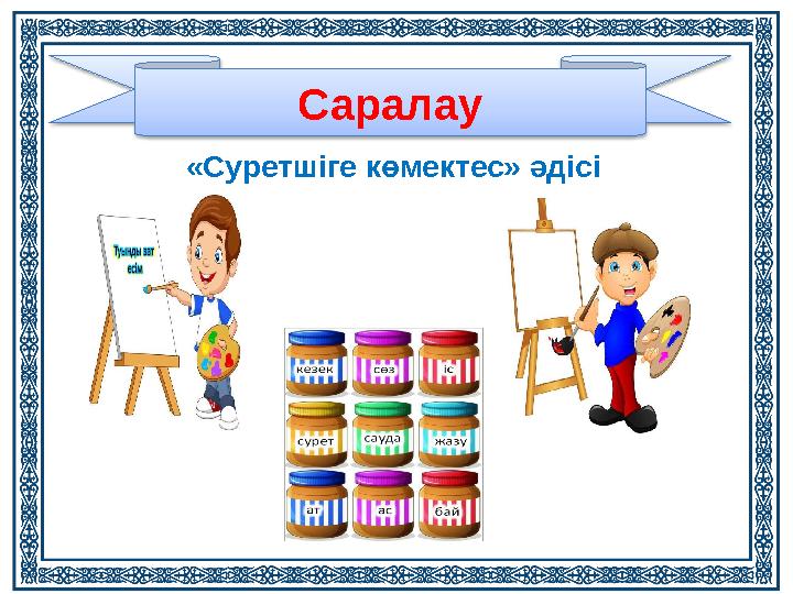 «Суретшіге көмектес» әдісі Саралау