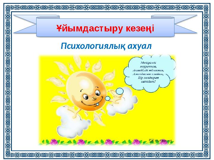 Ұйымдастыру кезеңі Психологиялық ахуал