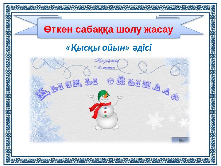 «Қысқы ойын» әдісі Өткен сабаққа шолу жасау