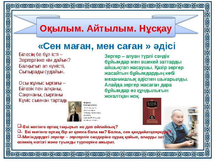 «Сен маған, мен саған » әдісі Оқылым. Айтылым . Нұсқау  - Екі мәтінге ортақ тақырып не деп ойлайсың?  - Екі мәтінге ортақ б