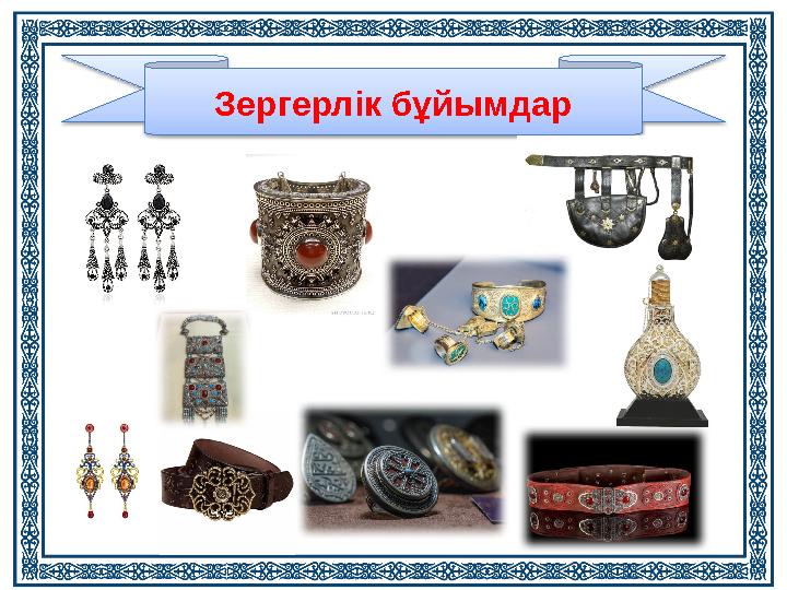 Зергерлік бұйымдар