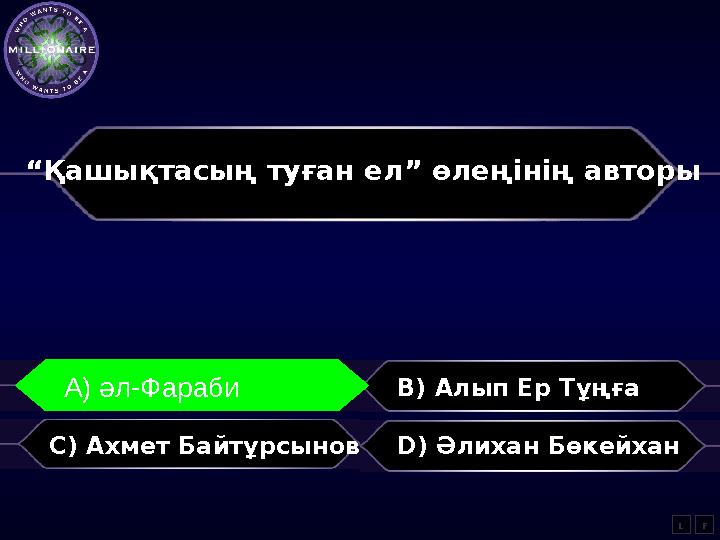 “ Қашықтасың туған ел” өлеңінің авторы A) әл-Фараби B) Алып Ер Тұңға C) Ахмет Байтұрсынов D) Әлихан Бөкейхан LA) әл-Фараби F