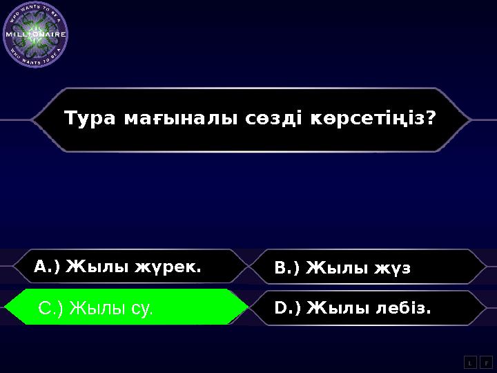 Тура мағыналы сөзді көрсетіңіз? A.) Жылы жүрек. B.) Жылы жүз C.) Жылы су. D.) Жылы лебіз. LC.) Жылы су. F