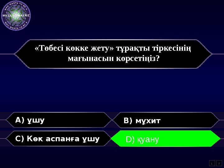 «Төбесі көкке жету» тұрақты тіркесінің мағынасын көрсетіңіз? A) ұшу B) мұхит C) Көк аспанға ұшу D) Қуану LD) қуану F