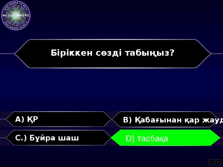 Б іріккен сөзді табыңыз? A) ҚР B) Қабағынан қар жауды C.) Бұйра шаш D) тасбақа LD) тасбақа F