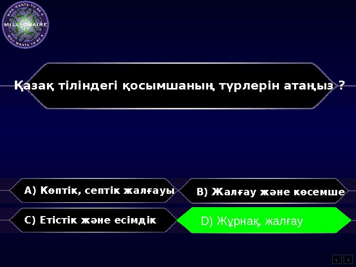 Қазақ тіліндегі қосымшаның түрлерін атаңыз ? A) Көптік, септік жалғауы B) Жалғау және көсемше C) Етістік және есімдік D) Жұрн
