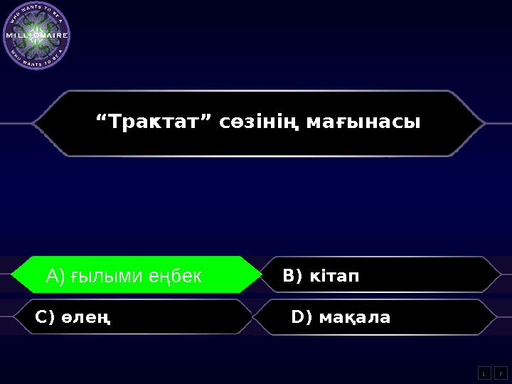 “ Трактат” сөзінің мағынасы A) ғылыми еңбек B) кітап C) өлең D) мақала LA) ғылыми еңбек F