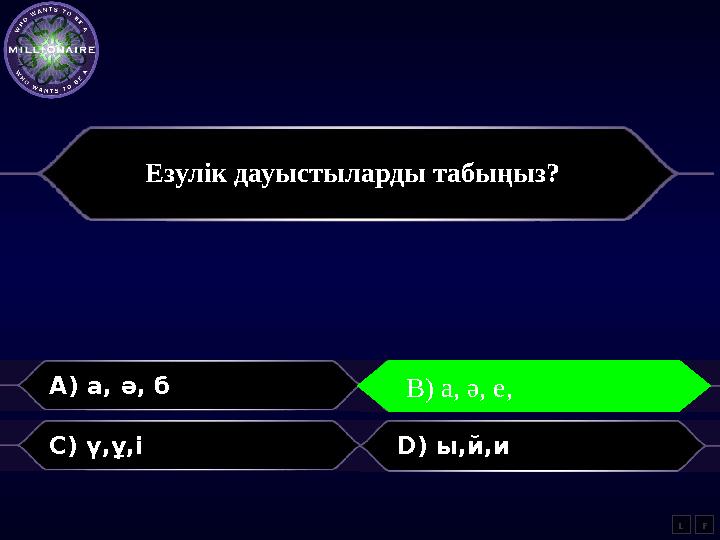 A) а, ә, б B) а, ә, е C) ү,ұ,і D) ы,й,и LB) а, ә, е, FЕзулік дауыстыларды табыңыз?