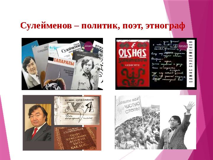 Сулейменов – политик, поэт, этнограф