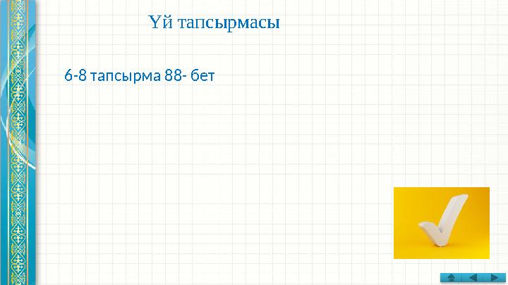 Үй тапсырмасы 6-8 тапсырма 88- бет