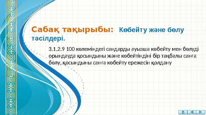 Саба қ тақырыбы: Көбейту және бөлу тәсілдері. 3.1.2.9 100 көлеміндегі сандарды ауызша көбейту мен бөлуді орындауда қосынды