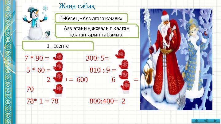 Жаңа сабақ 7 * 90 = 630 300 : 5 = 60 5 * 6 0 = 300 810 : 9 = 9 0