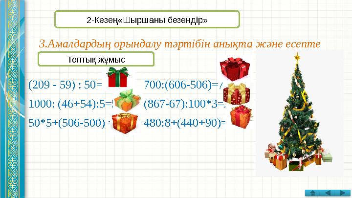 3.Амалдардың орындалу тәртібін анықта және есепте (209 - 59) : 50 = 3 1000: (46+54):5=500 50*5+(506-500) =256 700:(606-506)=7 (8