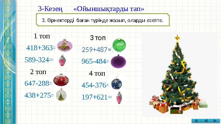 3-Кезең « Ойыншықтарды тап » 1 топ 418+363=781 589-324=265 2 топ 647-288=359 438+275=713 3 топ 259+487=7